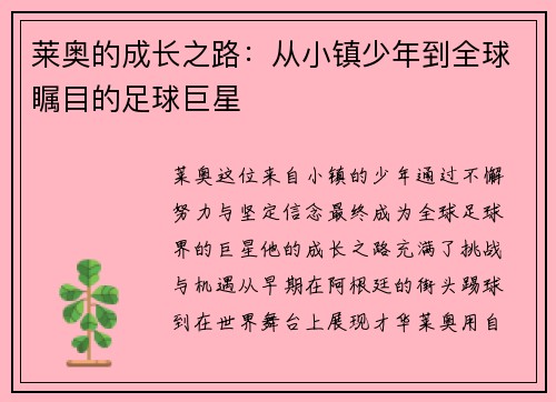 莱奥的成长之路：从小镇少年到全球瞩目的足球巨星