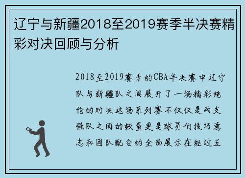 辽宁与新疆2018至2019赛季半决赛精彩对决回顾与分析