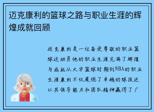 迈克康利的篮球之路与职业生涯的辉煌成就回顾