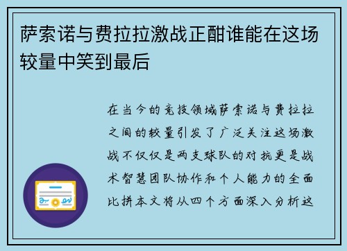 萨索诺与费拉拉激战正酣谁能在这场较量中笑到最后