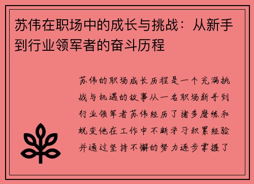 苏伟在职场中的成长与挑战：从新手到行业领军者的奋斗历程
