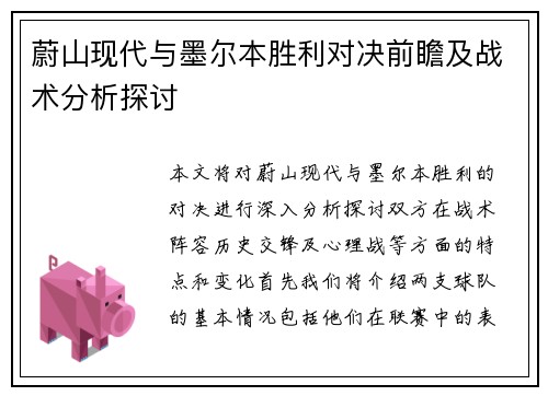 蔚山现代与墨尔本胜利对决前瞻及战术分析探讨