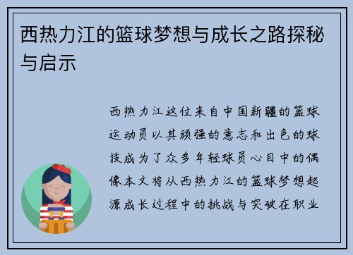 西热力江的篮球梦想与成长之路探秘与启示