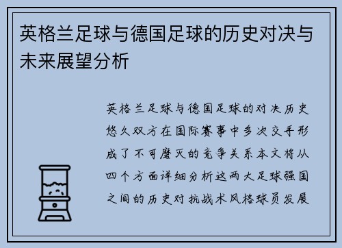 英格兰足球与德国足球的历史对决与未来展望分析