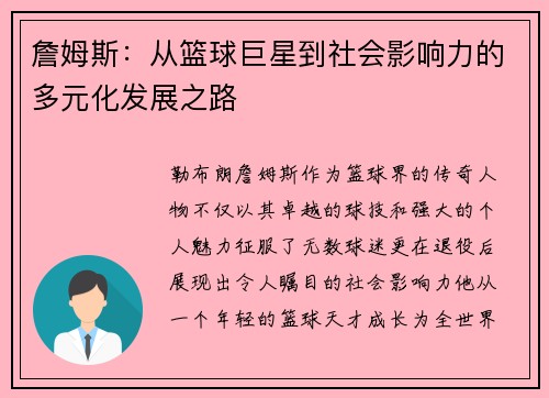 詹姆斯：从篮球巨星到社会影响力的多元化发展之路