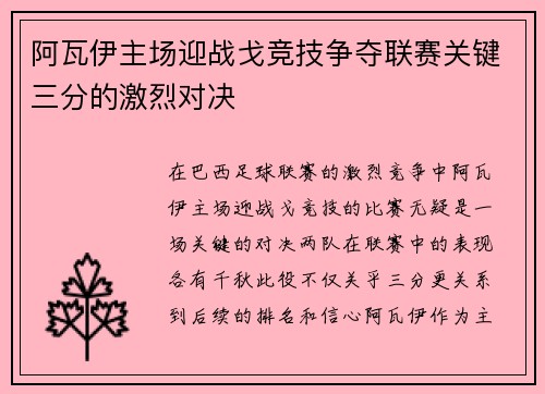 阿瓦伊主场迎战戈竞技争夺联赛关键三分的激烈对决