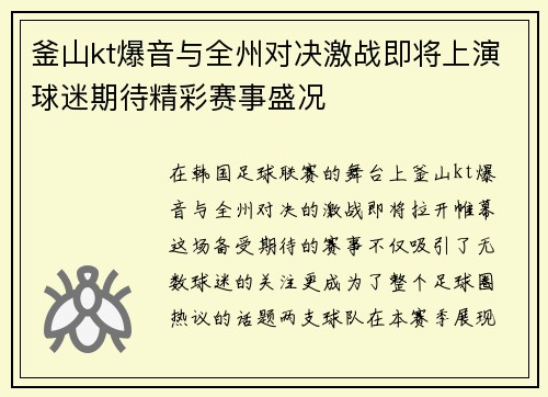 釜山kt爆音与全州对决激战即将上演球迷期待精彩赛事盛况