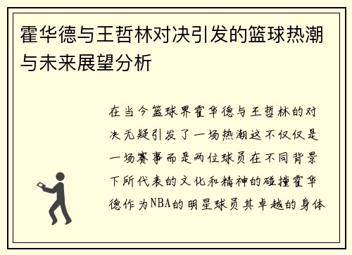 霍华德与王哲林对决引发的篮球热潮与未来展望分析