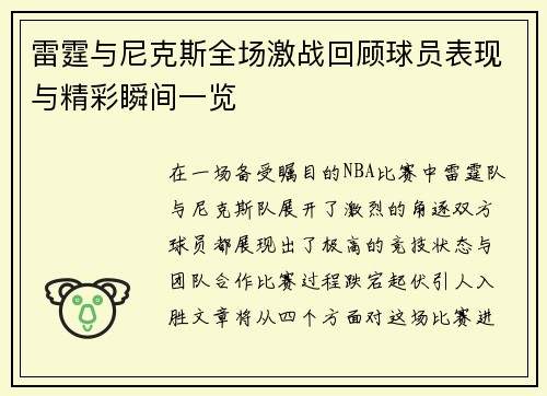 雷霆与尼克斯全场激战回顾球员表现与精彩瞬间一览