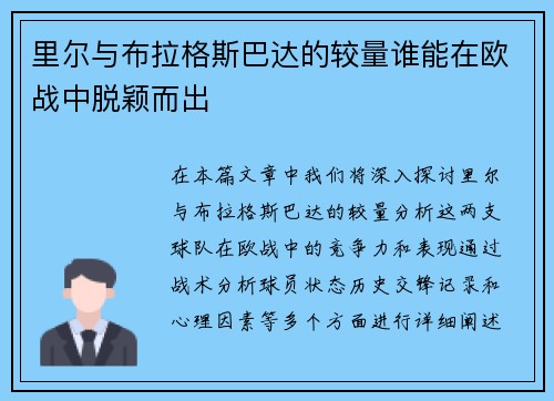 里尔与布拉格斯巴达的较量谁能在欧战中脱颖而出