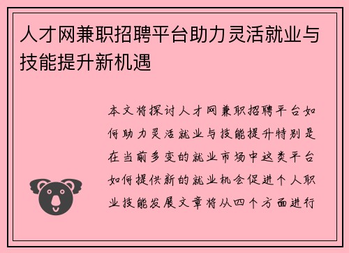 人才网兼职招聘平台助力灵活就业与技能提升新机遇