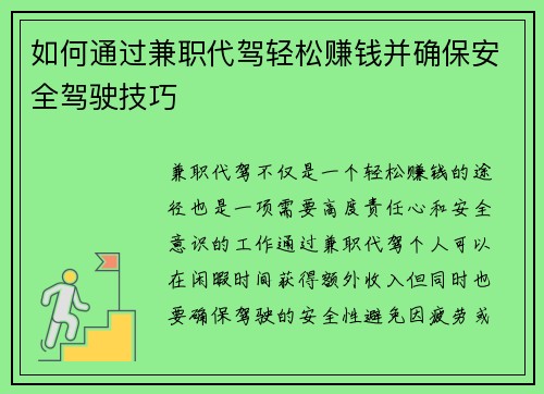 如何通过兼职代驾轻松赚钱并确保安全驾驶技巧