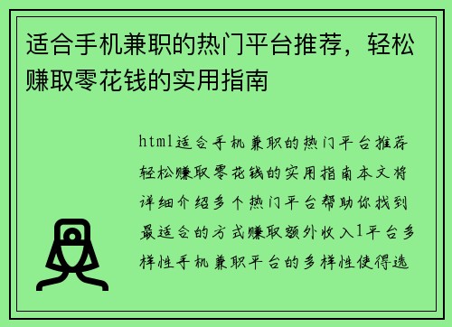 适合手机兼职的热门平台推荐，轻松赚取零花钱的实用指南