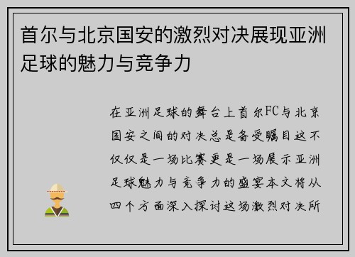 首尔与北京国安的激烈对决展现亚洲足球的魅力与竞争力