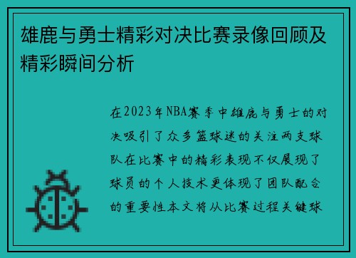 雄鹿与勇士精彩对决比赛录像回顾及精彩瞬间分析