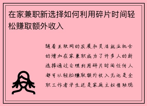 在家兼职新选择如何利用碎片时间轻松赚取额外收入