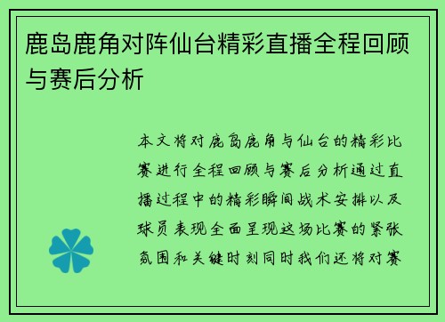鹿岛鹿角对阵仙台精彩直播全程回顾与赛后分析