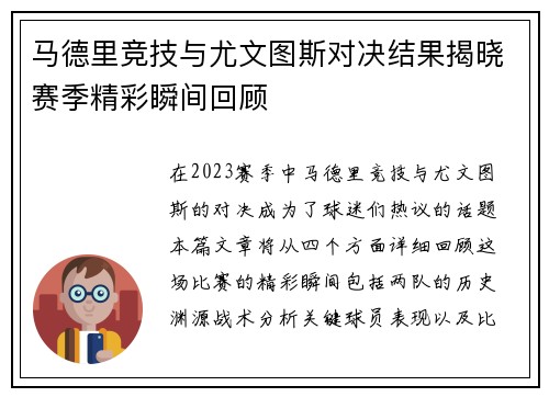 马德里竞技与尤文图斯对决结果揭晓赛季精彩瞬间回顾