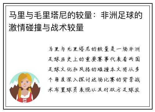 马里与毛里塔尼的较量：非洲足球的激情碰撞与战术较量