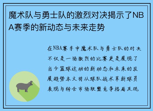 魔术队与勇士队的激烈对决揭示了NBA赛季的新动态与未来走势