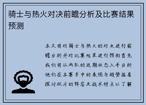 骑士与热火对决前瞻分析及比赛结果预测