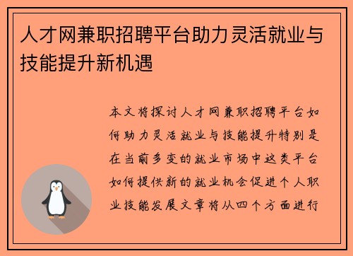 人才网兼职招聘平台助力灵活就业与技能提升新机遇