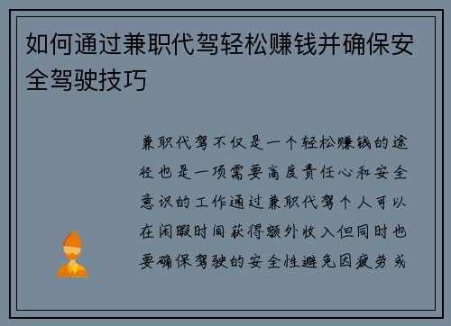 如何通过兼职代驾轻松赚钱并确保安全驾驶技巧