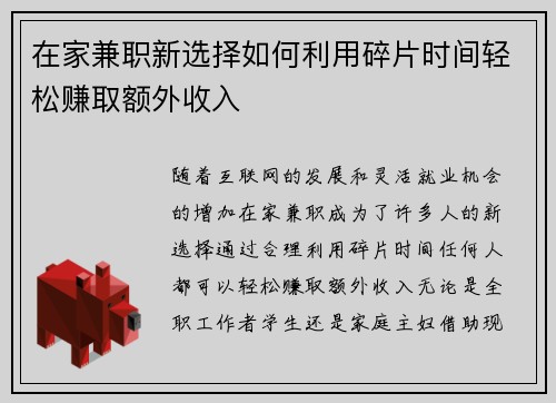 在家兼职新选择如何利用碎片时间轻松赚取额外收入
