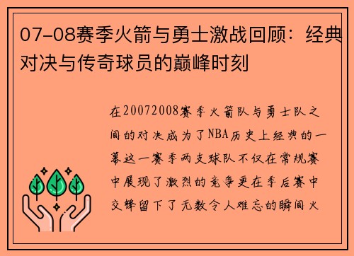 07-08赛季火箭与勇士激战回顾：经典对决与传奇球员的巅峰时刻