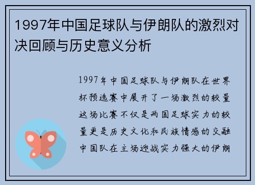 1997年中国足球队与伊朗队的激烈对决回顾与历史意义分析