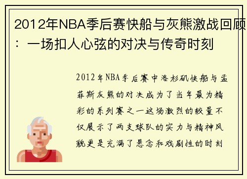 2012年NBA季后赛快船与灰熊激战回顾：一场扣人心弦的对决与传奇时刻