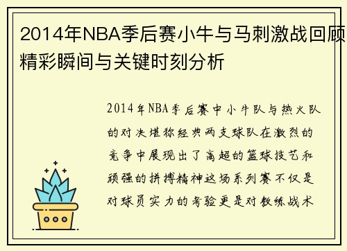 2014年NBA季后赛小牛与马刺激战回顾精彩瞬间与关键时刻分析
