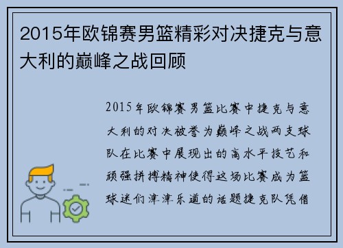 2015年欧锦赛男篮精彩对决捷克与意大利的巅峰之战回顾