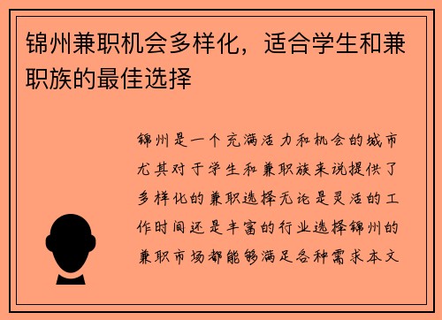 锦州兼职机会多样化，适合学生和兼职族的最佳选择