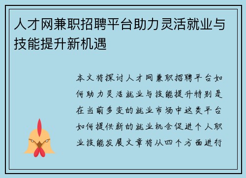 人才网兼职招聘平台助力灵活就业与技能提升新机遇