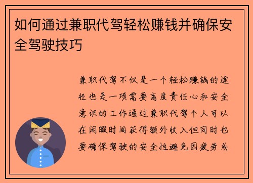 如何通过兼职代驾轻松赚钱并确保安全驾驶技巧