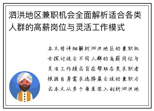 泗洪地区兼职机会全面解析适合各类人群的高薪岗位与灵活工作模式