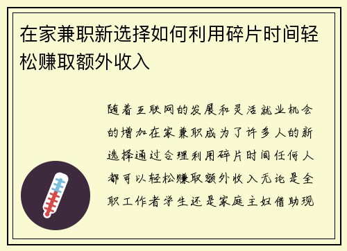 在家兼职新选择如何利用碎片时间轻松赚取额外收入