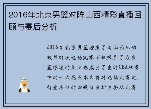 2016年北京男篮对阵山西精彩直播回顾与赛后分析