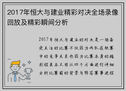 2017年恒大与建业精彩对决全场录像回放及精彩瞬间分析
