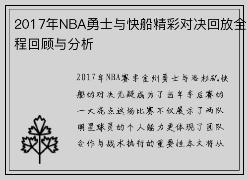 2017年NBA勇士与快船精彩对决回放全程回顾与分析