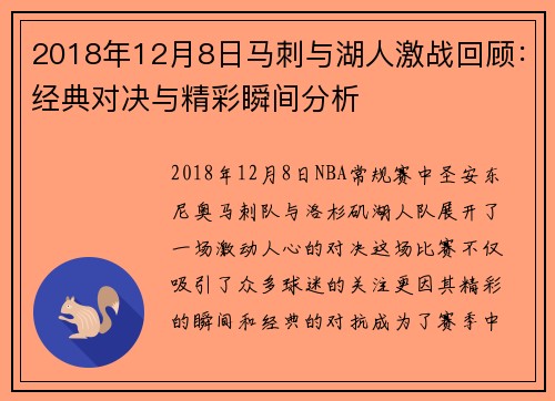 2018年12月8日马刺与湖人激战回顾：经典对决与精彩瞬间分析