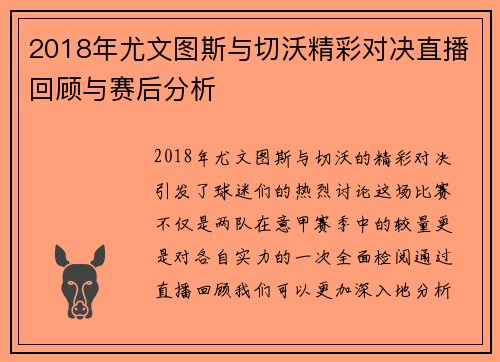 2018年尤文图斯与切沃精彩对决直播回顾与赛后分析