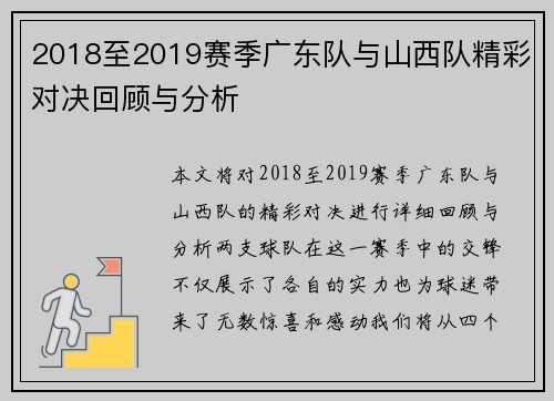 2018至2019赛季广东队与山西队精彩对决回顾与分析