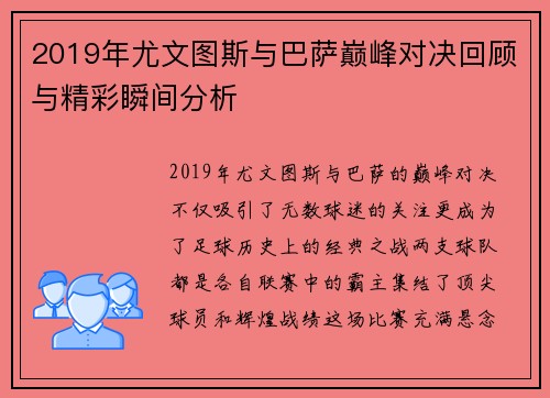 2019年尤文图斯与巴萨巅峰对决回顾与精彩瞬间分析