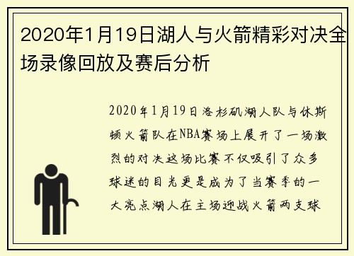 2020年1月19日湖人与火箭精彩对决全场录像回放及赛后分析