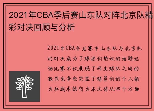 2021年CBA季后赛山东队对阵北京队精彩对决回顾与分析