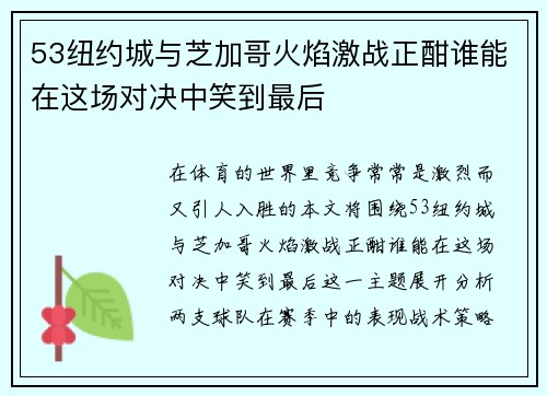53纽约城与芝加哥火焰激战正酣谁能在这场对决中笑到最后