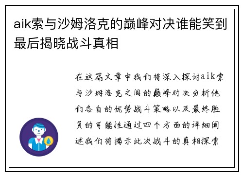 aik索与沙姆洛克的巅峰对决谁能笑到最后揭晓战斗真相