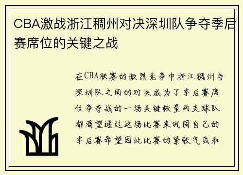 CBA激战浙江稠州对决深圳队争夺季后赛席位的关键之战